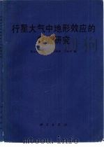 行星大气中地形效应的数值研究（1988 PDF版）