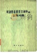可剖形在欧氏空间中的实现问题（1978 PDF版）