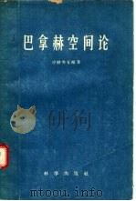 巴拿赫空间论（1960 PDF版）