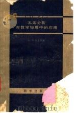汎函分析在数学物理中的应用（1959年04月第1版 PDF版）