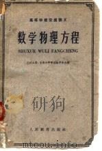 数学物理方程（1961 PDF版）