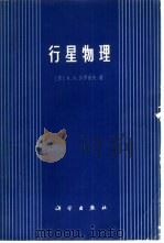 行星物理（1974 PDF版）