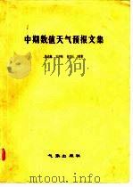 中期数值天气预报文集（1982 PDF版）