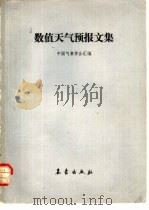 数值天气预报文集（1984 PDF版）