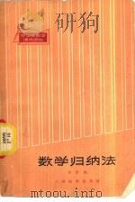 数学归纳法（1963 PDF版）