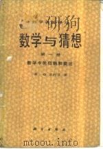 数学与猜想  第1卷  数学中的归纳和类比（1984 PDF版）