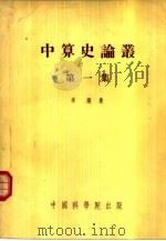 中算史论丛  第1集（1954 PDF版）