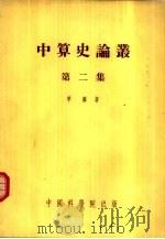 中算史论丛  第2集（1954 PDF版）