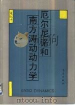 厄尔尼诺和南方涛动动力学（1993 PDF版）