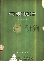气候统计（1963 PDF版）