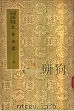 数书九章  上（1937 PDF版）