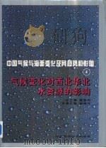气候变化对西北华北水资源的影响（1995 PDF版）
