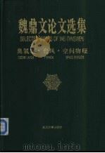 魏鼎文论文选集  臭氧层·台风·空间物理（1995 PDF版）
