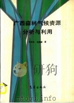 广西森林气候资源分析与利用（1993 PDF版）