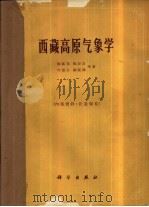 西藏高原气象学（1960 PDF版）