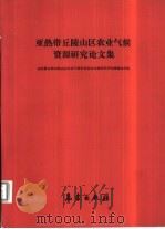 亚热带丘陵山区农业气候资源研究论文集（1988 PDF版）