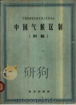 中国气候区划  初稿（1959 PDF版）