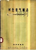 河北省气候志（1958 PDF版）