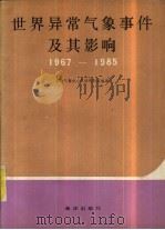 世界异常气象事件及其影响  1967-1985（1990 PDF版）