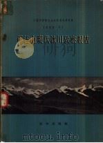 祁连山现代冰川考察报告（1958 PDF版）