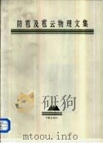 防雹及雹云物理文集（1989 PDF版）