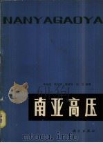 南亚高压（1980 PDF版）