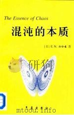 混沌的本质（1997 PDF版）
