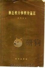 渐近积分和积分逼近（1958 PDF版）