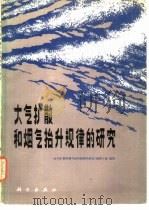 大气扩散和烟气抬升规律的研究（1985 PDF版）