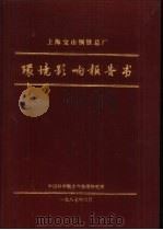 上海宝山钢铁总厂  环境影响报告书（ PDF版）