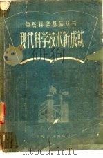 现代科学技术新成就（1959 PDF版）