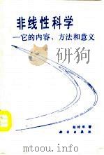 非线性科学  它的内容、方法和意义（1994 PDF版）
