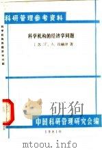 科学机构的经济学问题（1981 PDF版）