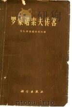 罗蒙诺索夫传略（1962 PDF版）