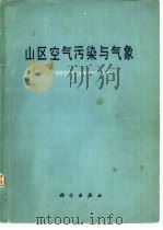 山区空气污染与气象（1978 PDF版）