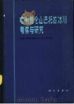 喀喇昆仑山巴托拉冰川考察与研究（1980 PDF版）