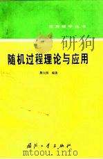 随机过程理论与应用（1991 PDF版）