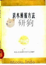 洪水预报方法（1955 PDF版）