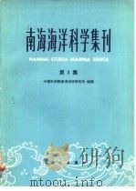 南海海洋科学集刊  第3集（1982 PDF版）