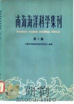 南海海洋科学集刊  第2集（1981 PDF版）