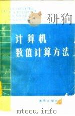 计算机数值计算方法（1987 PDF版）