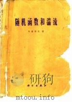 随机函数和湍流（1976 PDF版）