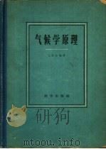 气候学原理（1959 PDF版）