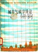 城市气候学导论（1985 PDF版）