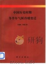 中国历史时期冬半年气候冷暖变迁（1996 PDF版）