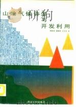 山地气候资源与开发利用（1996 PDF版）
