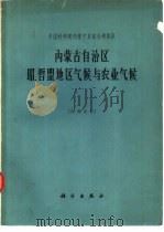 内蒙古自治区昭、哲盟地区气候与农业气候（1965 PDF版）
