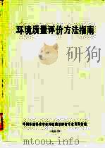 环境质量评价方法指南（1982 PDF版）