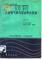 灾害性气候与农业和水资源 KY85-10-4（1996 PDF版）