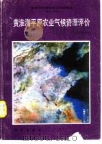 黄淮海平原治理与开发研究  1983-1985  黄淮海平原农业气候资源评价（1987 PDF版）